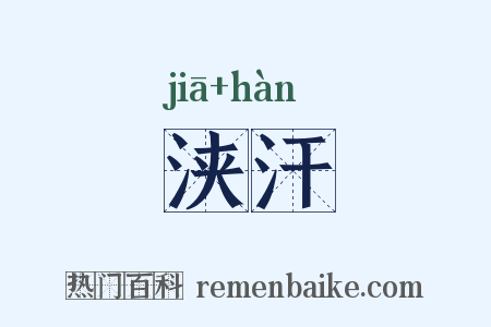 浃汗是什么意思的图片